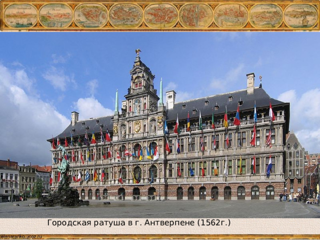 Городская ратуша в г. Антверпене (1562г.) 