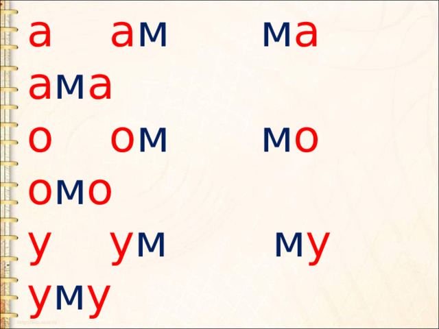 а а м    м а  а м а о о м    м о  о м о у у м   м у  у м у ы ы м   м ы  ы м ы и и м    м и  и м и е е м м е  е м е  