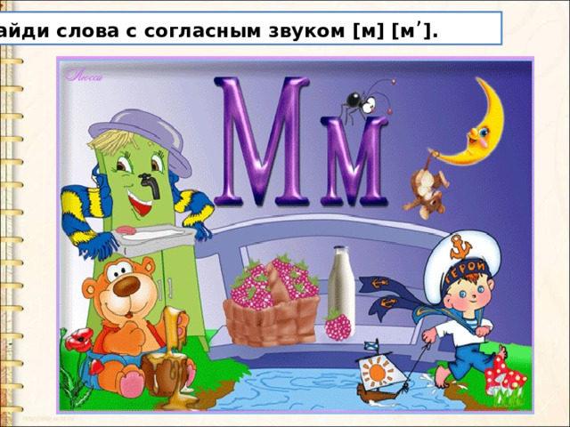 Найди слова с согласным звуком [м] [м ’ ]. 