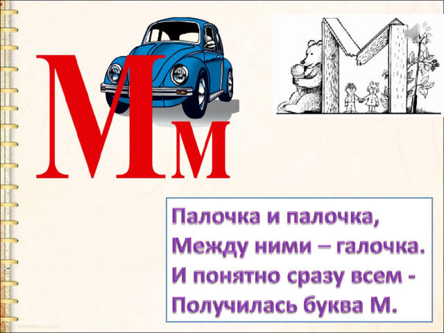 Презентация буква м 1 класс