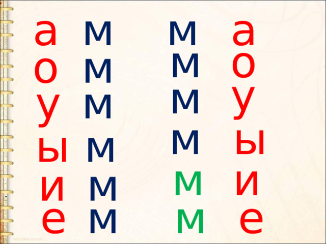 а м а м о м о м у м м у м ы м ы м и м и м е м е 