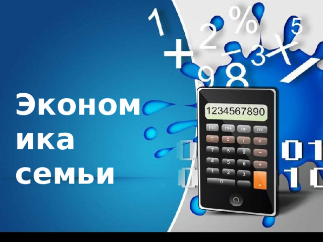Экономика семьи 