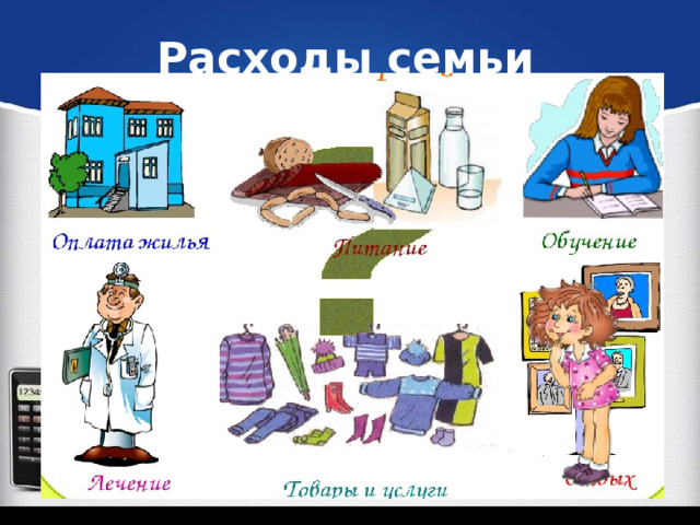 Расходы семьи 