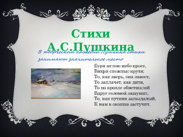 Стихи А.С.Пушкина 