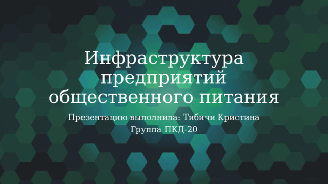 Инфраструктура предприятий общественного питания Презентацию выполнила: Тибичи Кристина Группа ПКД-20 
