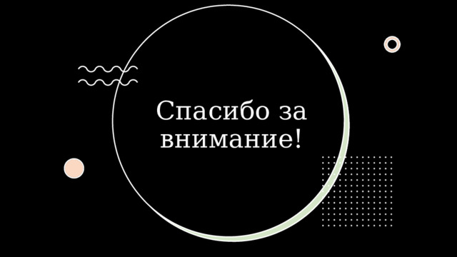 Спасибо за внимание! 