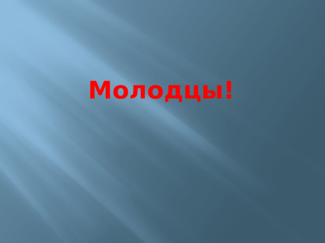 Молодцы! 