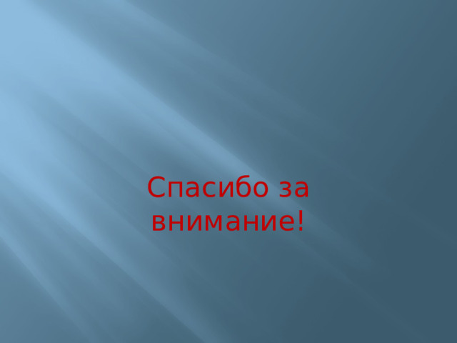 Спасибо за внимание! 