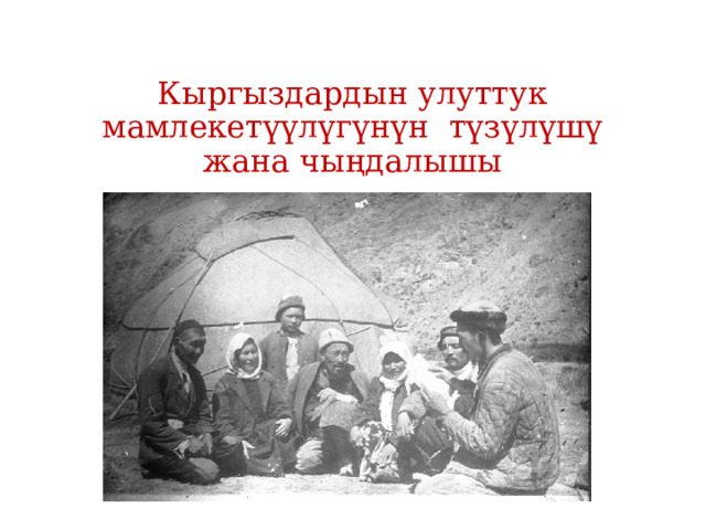 Кыргыздардын улуттук мамлекетүүлүгүнүн түзүлүшү жана чыңдалышы 