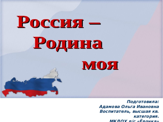 Подготовила: Адамова Ольга Ивановна Воспитатель, высшая кв. категория. МКДОУ д/с «Ёлочка» 