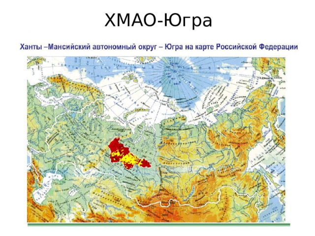ХМАО-Югра 