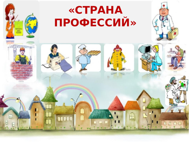 «страна профессий»   