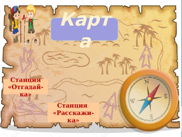 Карта Станция «Отгадай-ка» Станция «Расскажи-ка» 