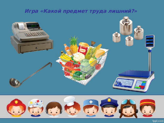 Игра «Какой предмет труда лишний?»   