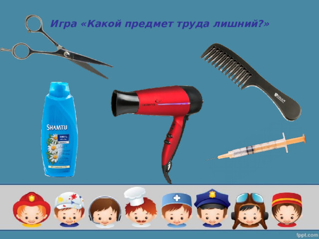 Игра «Какой предмет труда лишний?»   