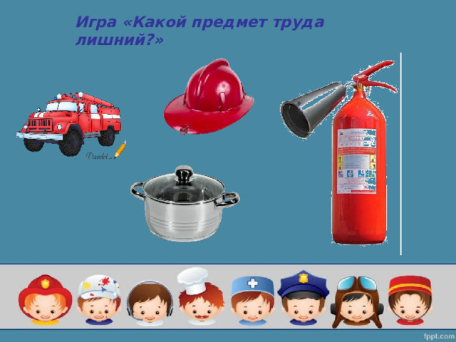 Игра «Какой предмет труда лишний?»   