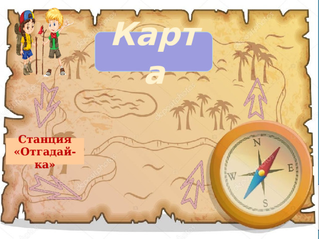 Карта Станция «Отгадай-ка» 
