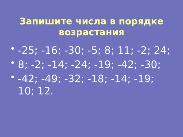 Запишите числа в порядке возрастания -25; -16; -30; -5; 8; 11; -2; 24; 8; -2; -14; -24; -19; -42; -30; -42; -49; -32; -18; -14; -19; 10; 12. 