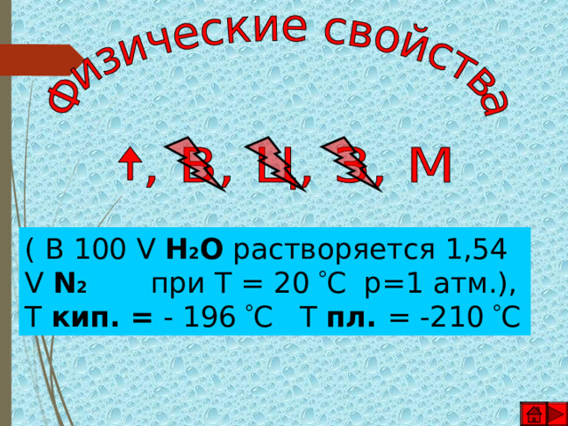 ( В 100 V  H 2 O  растворяется 1,54 V N 2  при T = 20  C p=1 атм .), Т кип. = - 196  C  Т пл. = -210  C 