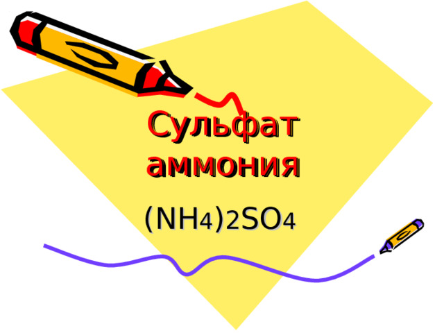 Сульфат аммония (NH 4 ) 2 SO 4  