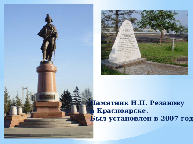 Памятник Н.П. Резанову в Красноярске. Был установлен в 2007 году 