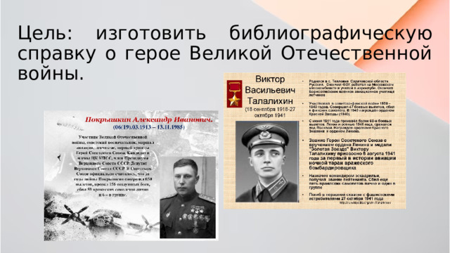 Цель: изготовить библиографическую справку о герое Великой Отечественной войны. 