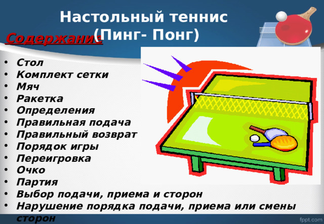 Можно касаться стола свободной рукой во время игры в настольный теннис