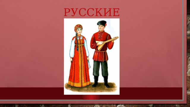 Русские 