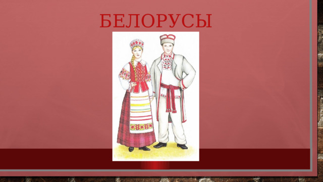 Белорусы 