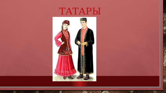 Татары 