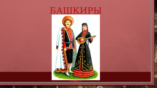 Башкиры 