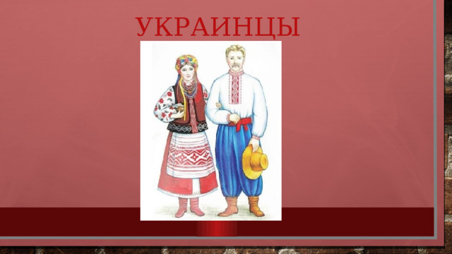 Украинцы 