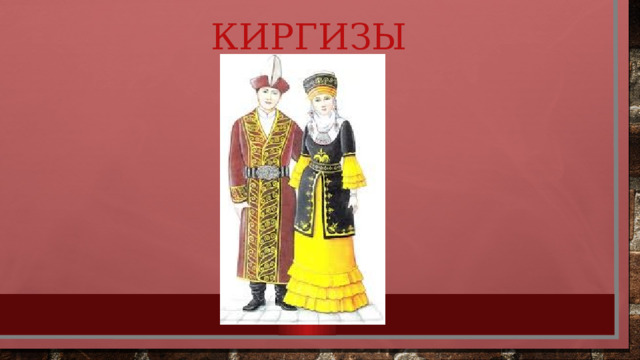 Киргизы 
