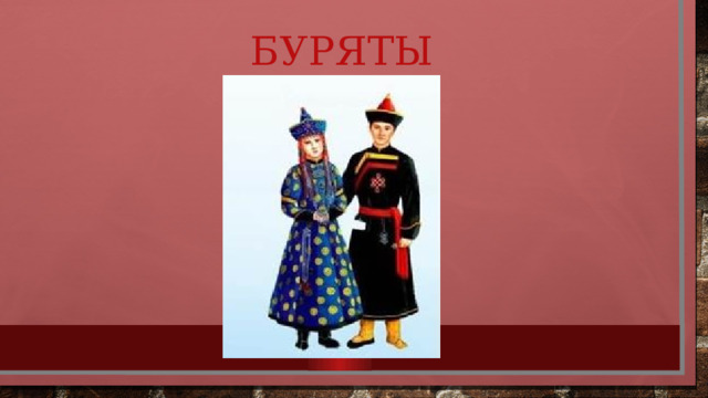 Буряты 