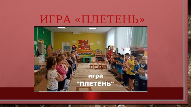 Игра «Плетень» 