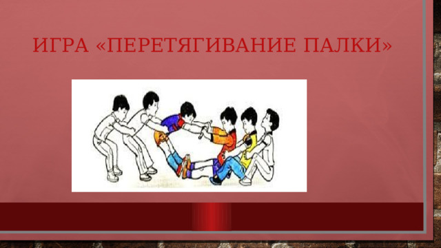Игра «Перетягивание палки» 