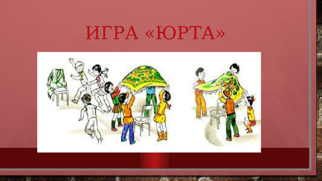 Игра «Юрта» 