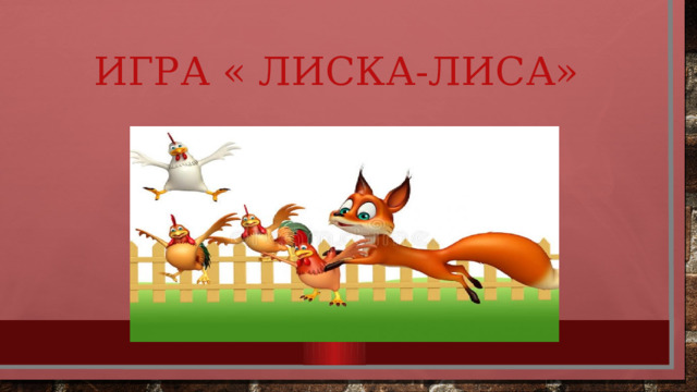 Игра « Лиска-лиса» 