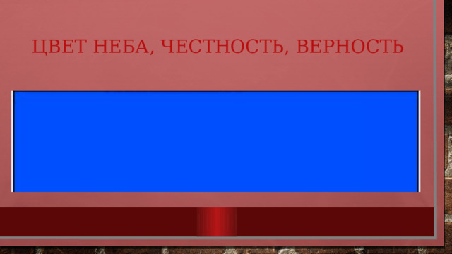 цвет неба, честность, верность 