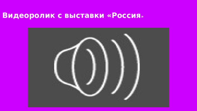 Видеоролик с выставки «Россия » 