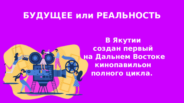 БУДУЩЕЕ или РЕАЛЬНОСТЬ В Якутии создан первый на Дальнем Востоке кинопавильон полного цикла. 