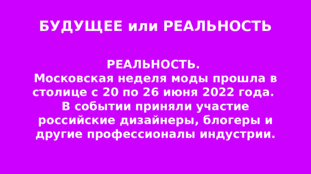 БУДУЩЕЕ или РЕАЛЬНОСТЬ РЕАЛЬНОСТЬ. Московская неделя моды прошла в столице с 20 по 26 июня 2022 года. В событии приняли участие российские дизайнеры, блогеры и другие профессионалы индустрии. 