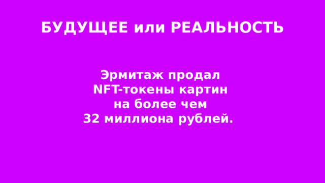 БУДУЩЕЕ или РЕАЛЬНОСТЬ Эрмитаж продал NFT-токены картин на более чем 32 миллиона рублей. 