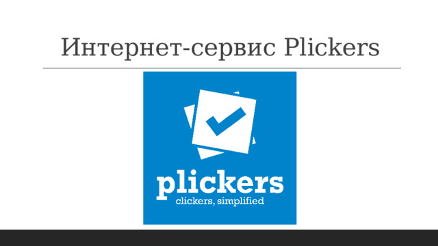 Интернет-сервис Plickers 
