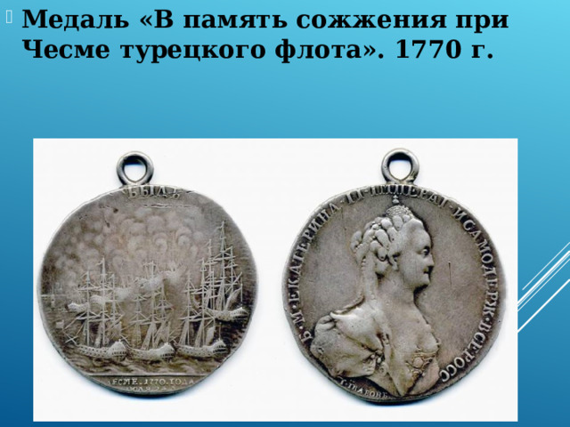 Медаль «В память сожжения при Чесме турецкого флота». 1770 г. 