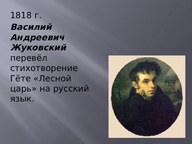 1818 г. Василий Андреевич Жуковский перевёл стихотворение Гёте «Лесной царь» на русский язык. 