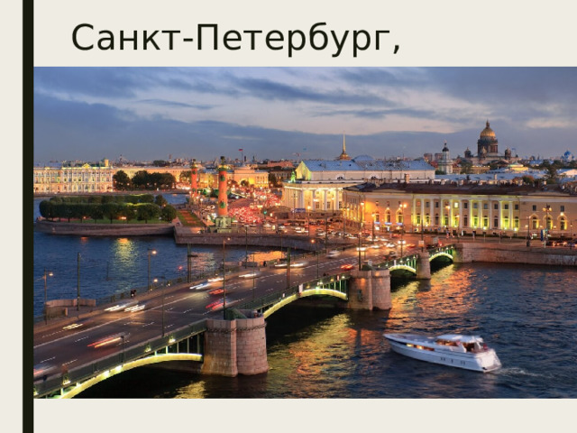 Санкт-Петербург, наши дни 