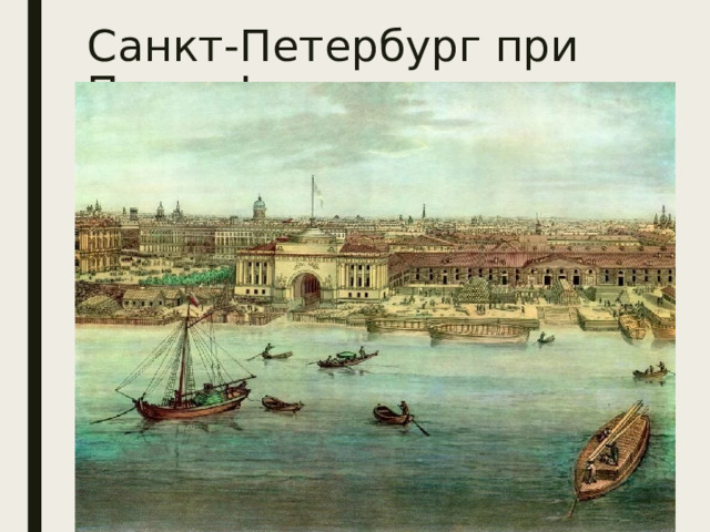 Санкт-Петербург при Петре I 