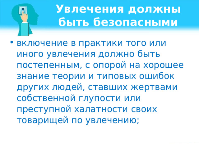 Увлечения должны быть безопасными включение в практики того или иного увлечения должно быть постепенным, с опорой на хорошее знание теории и типовых ошибок других людей, ставших жертвами собственной глупости или преступной халатности своих товарищей по увлечению; 