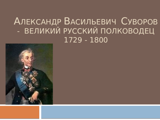 А лександр в асильевич с уворов - великий русский полководец  1729 - 1800   